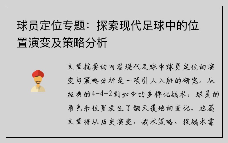 球员定位专题：探索现代足球中的位置演变及策略分析