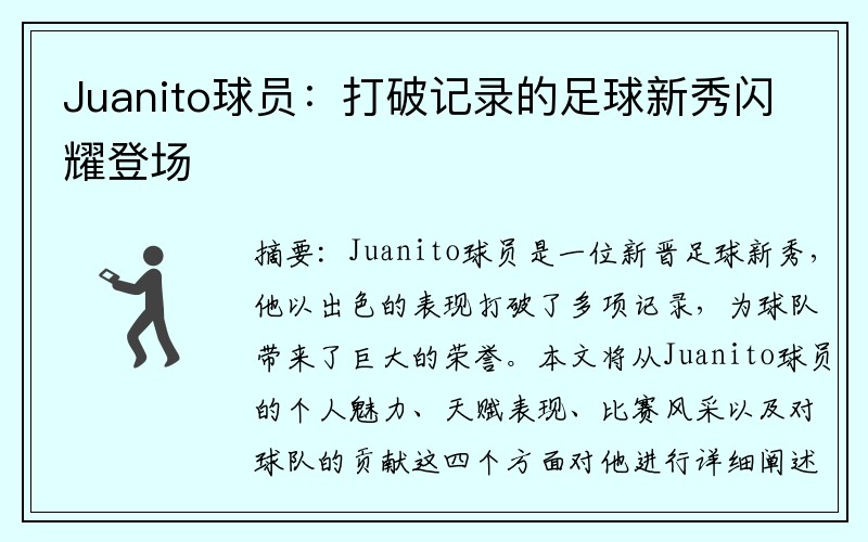 Juanito球员：打破记录的足球新秀闪耀登场