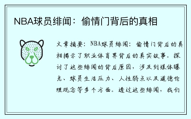 NBA球员绯闻：偷情门背后的真相