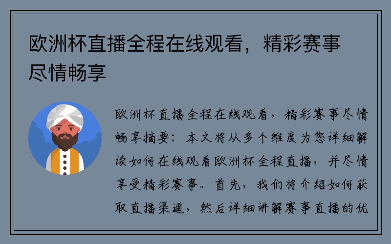 欧洲杯直播全程在线观看，精彩赛事尽情畅享