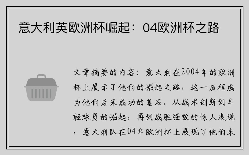 意大利英欧洲杯崛起：04欧洲杯之路