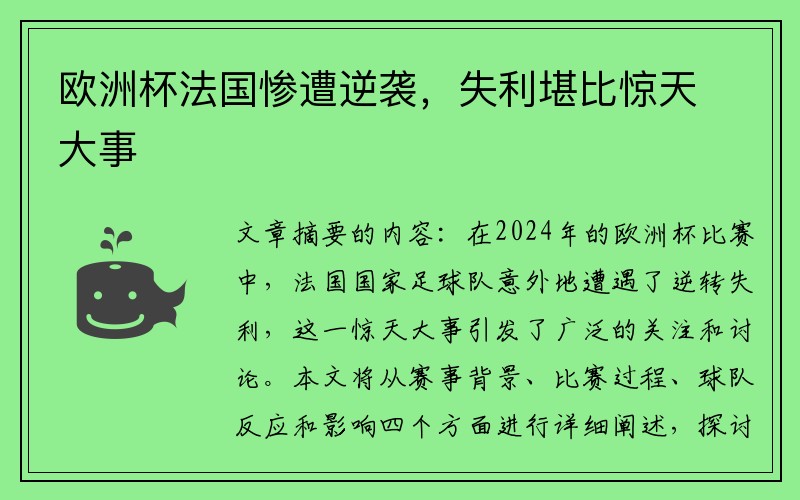 欧洲杯法国惨遭逆袭，失利堪比惊天大事