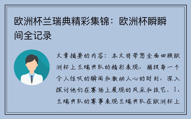 欧洲杯兰瑞典精彩集锦：欧洲杯瞬瞬间全记录