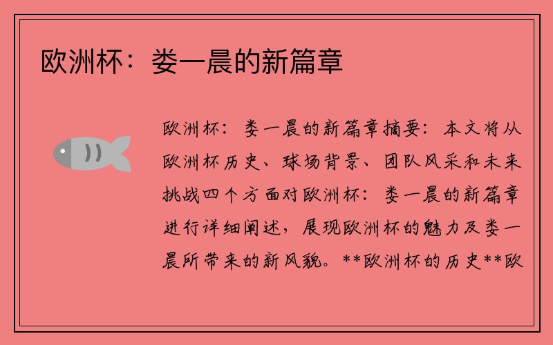 欧洲杯：娄一晨的新篇章