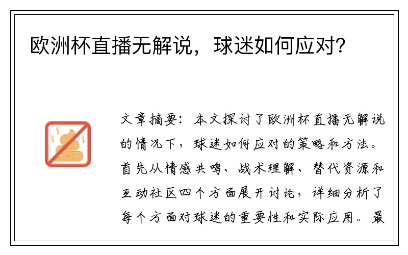 欧洲杯直播无解说，球迷如何应对？