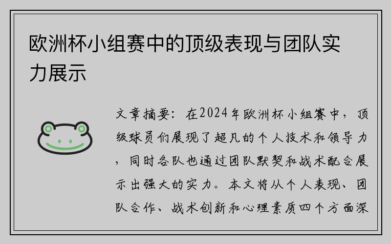 欧洲杯小组赛中的顶级表现与团队实力展示