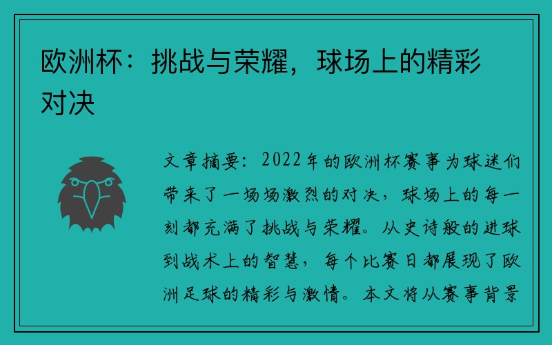 欧洲杯：挑战与荣耀，球场上的精彩对决