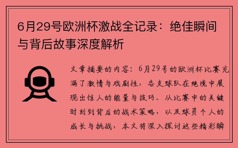 6月29号欧洲杯激战全记录：绝佳瞬间与背后故事深度解析