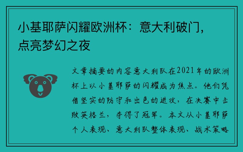 小基耶萨闪耀欧洲杯：意大利破门，点亮梦幻之夜