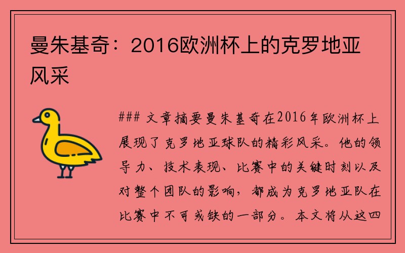 曼朱基奇：2016欧洲杯上的克罗地亚风采