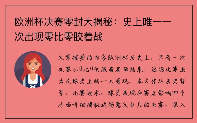 欧洲杯决赛零封大揭秘：史上唯一一次出现零比零胶着战