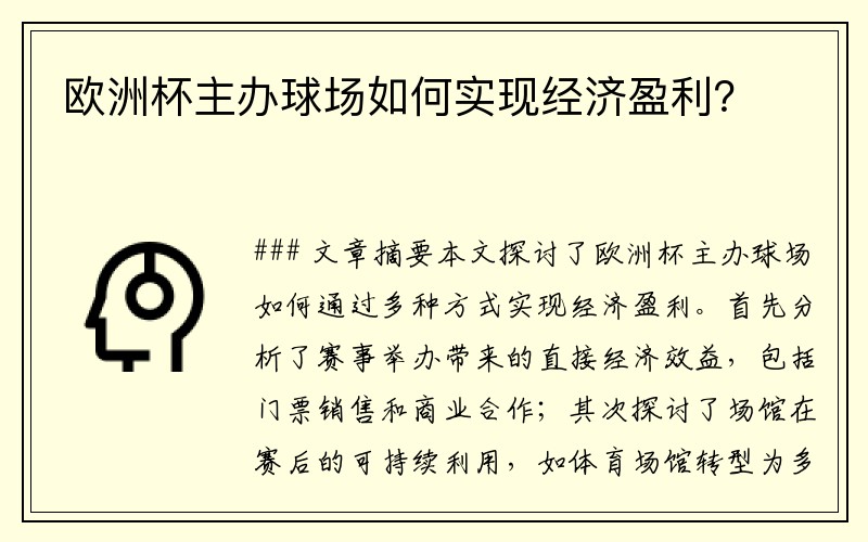 欧洲杯主办球场如何实现经济盈利？