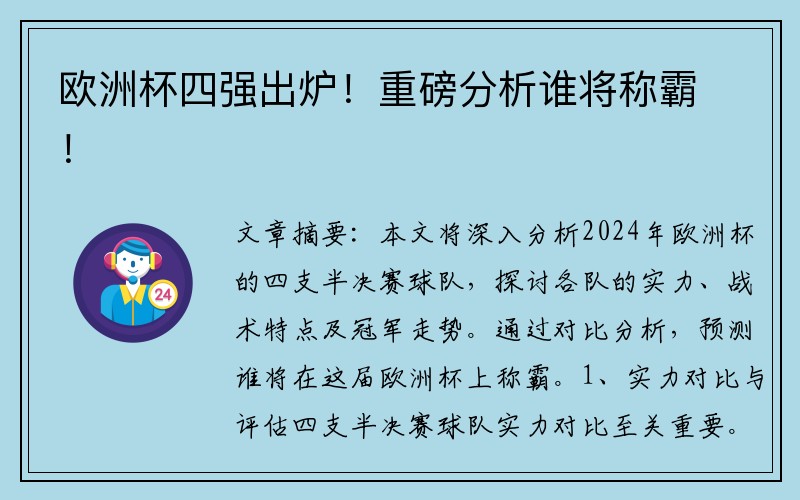 欧洲杯四强出炉！重磅分析谁将称霸！