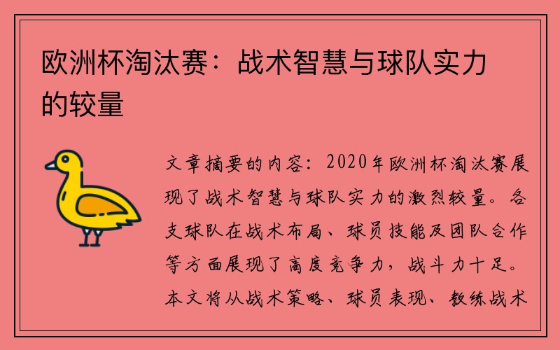 欧洲杯淘汰赛：战术智慧与球队实力的较量