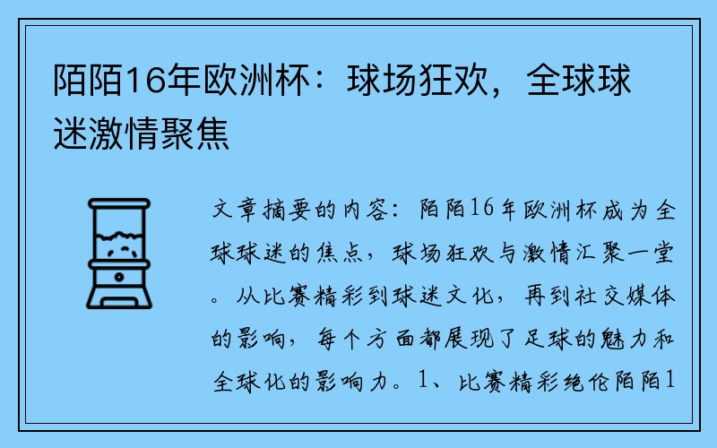 陌陌16年欧洲杯：球场狂欢，全球球迷激情聚焦