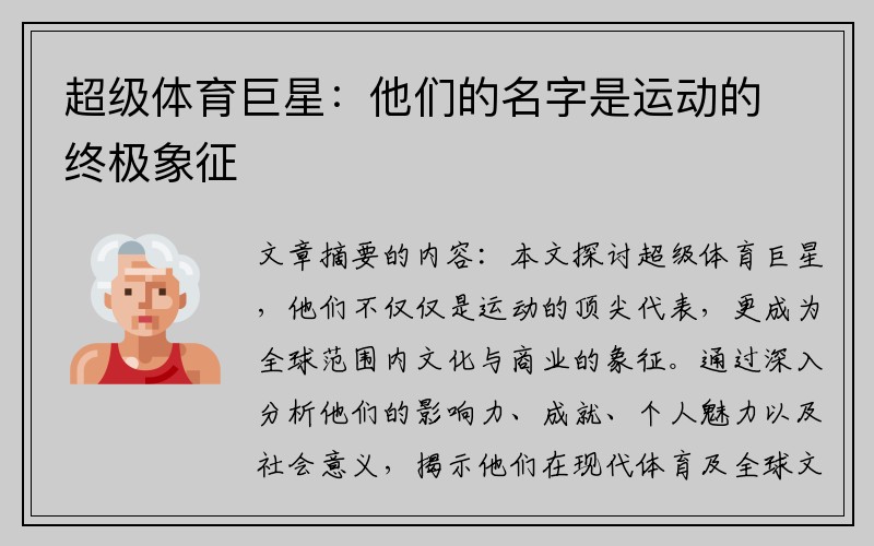 超级体育巨星：他们的名字是运动的终极象征