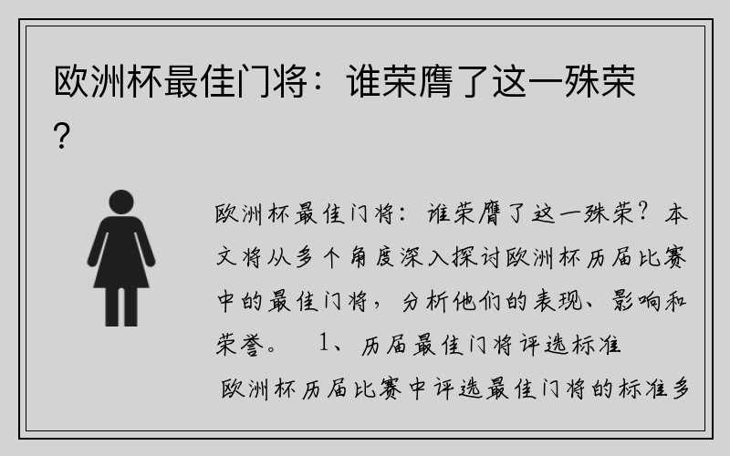 欧洲杯最佳门将：谁荣膺了这一殊荣？