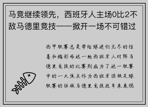 马竞继续领先，西班牙人主场0比2不敌马德里竞技——掀开一场不可错过的足球盛宴