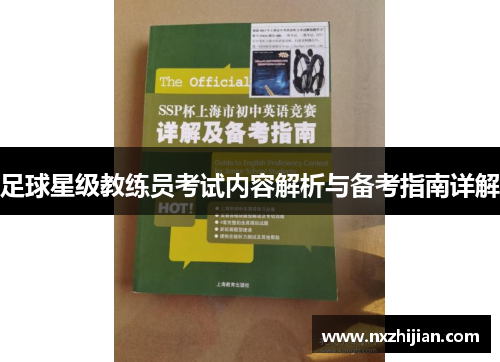 足球星级教练员考试内容解析与备考指南详解