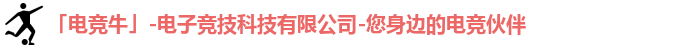 电竞牛